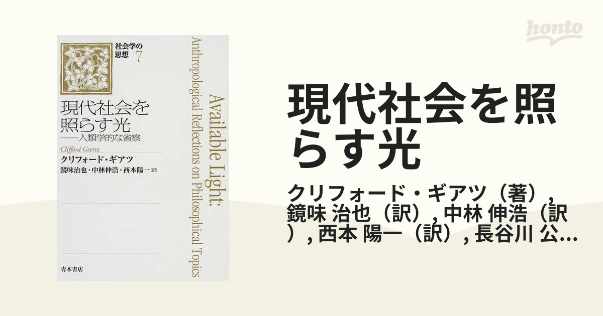 現代社会を照らす光 人類学的な省察