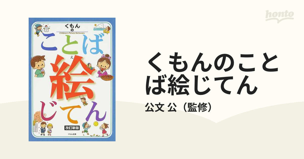 楽天市場 くもんのことば絵じてん Productor Com Uy