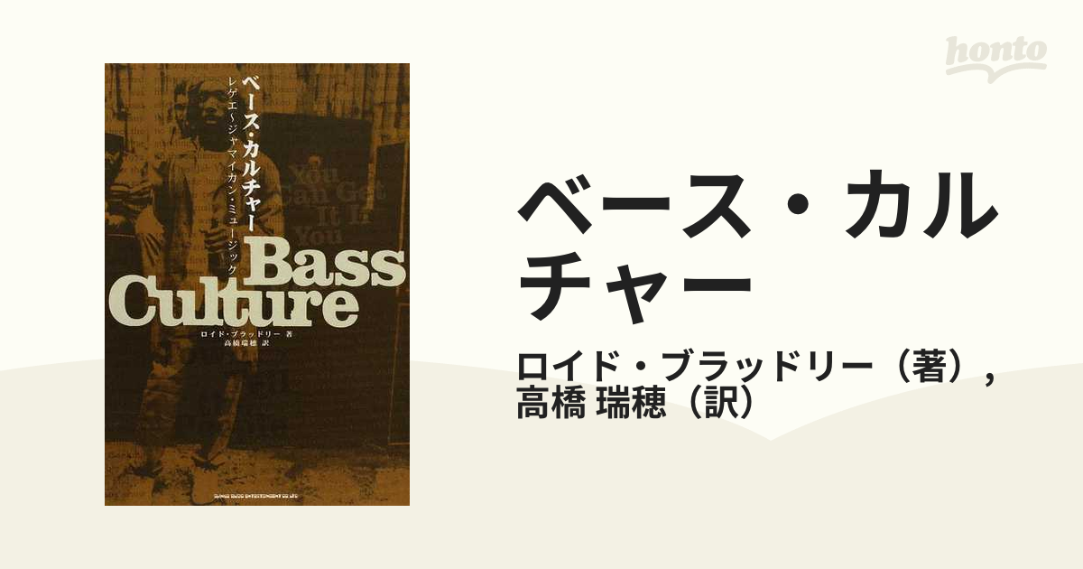 ベース・カルチャー : レゲエ～ジャマイカン・ミュージック ベース・カルチャー レゲエ～ジャマイカン・ミュージック 中古本