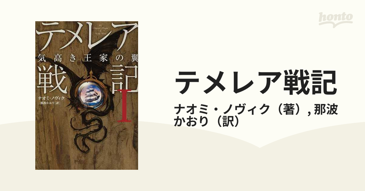 テメレア戦記 １ 気高き王家の翼