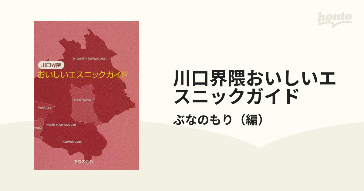 川口界隈おいしいエスニックガイドの通販/ぶなのもり - 紙の本：honto