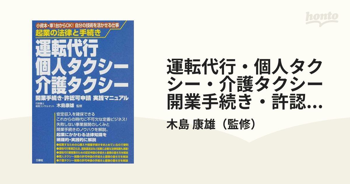 運転代行・個人タクシー・介護タクシー開業手続き・許認可申請実践マニュアル 小資本・車１台からＯＫ！自分の技術を活かせる仕事