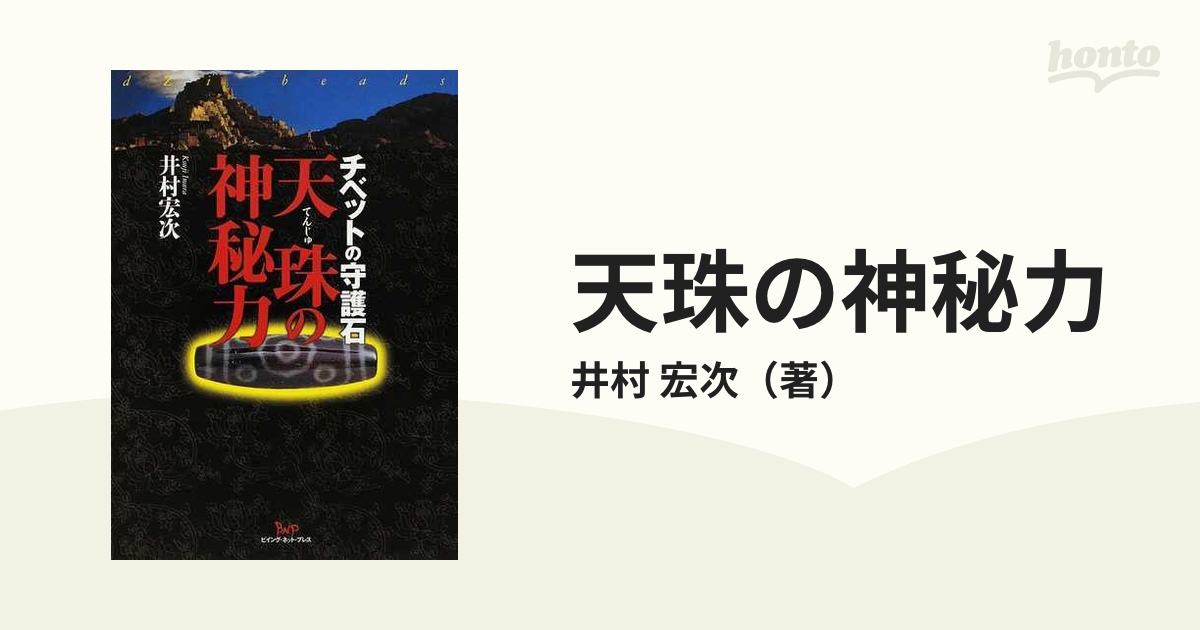 天珠の神秘力 チベットの守護石の通販/井村 宏次 - 紙の本：honto本の