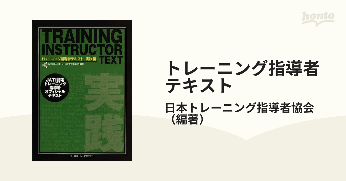 トレーニング指導者テキスト トレーニング指導者必携！ ＪＡＴＩ認定トレーニング指導者オフィシャルテキスト 実践編