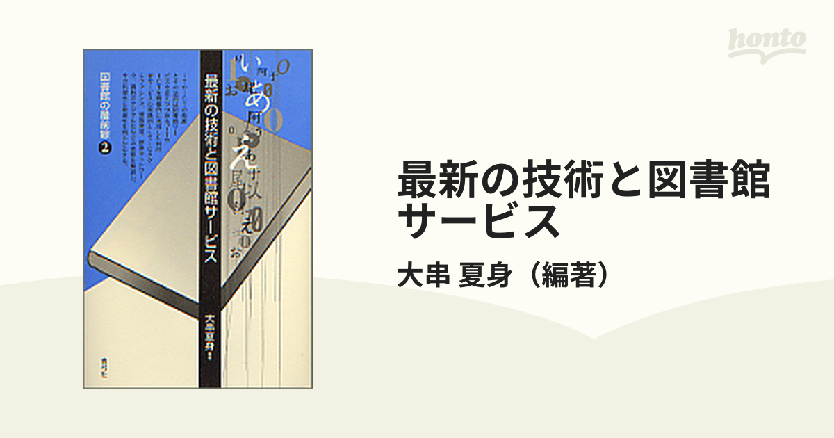 最新の技術と図書館サービス