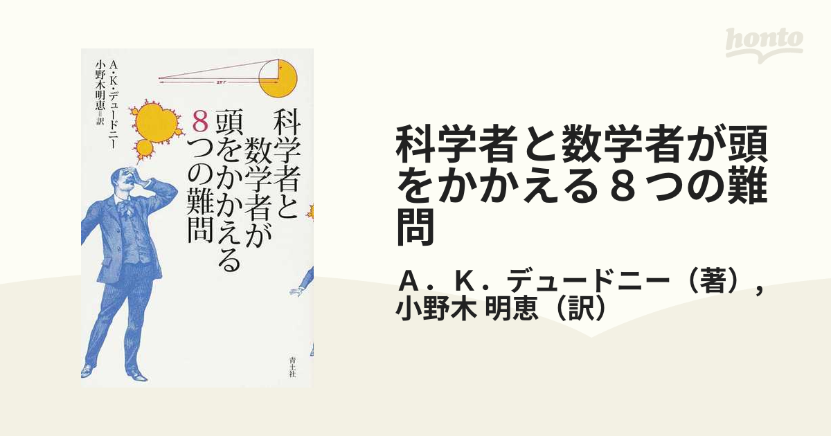 科学者と数学者が頭をかかえる８つの難問