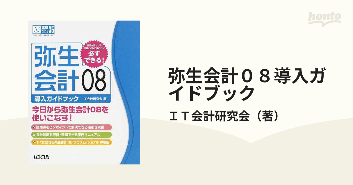 弥生会計０８導入ガイドブックの通販/ＩＴ会計研究会 - 紙の本：honto 