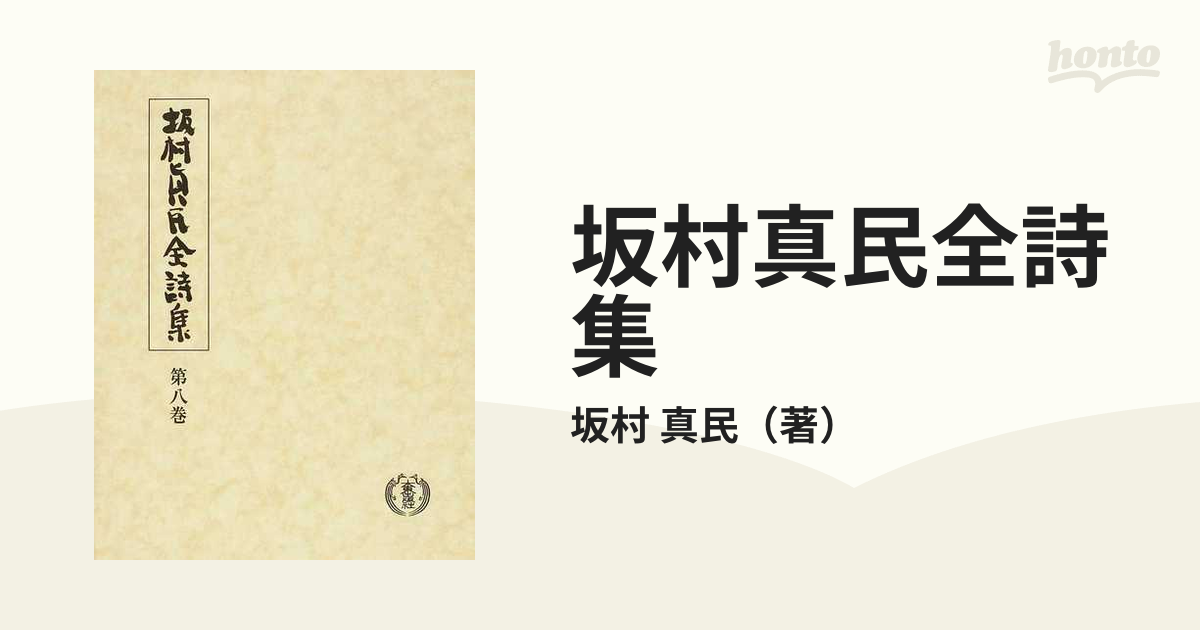 坂村真民全詩集 第１巻～８巻 全８巻セット - 文学、小説