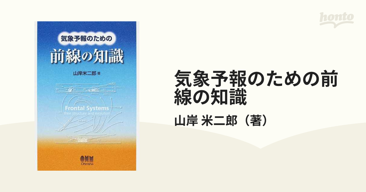 気象予報のための前線の知識の通販/山岸 米二郎 - 紙の本：honto本の 