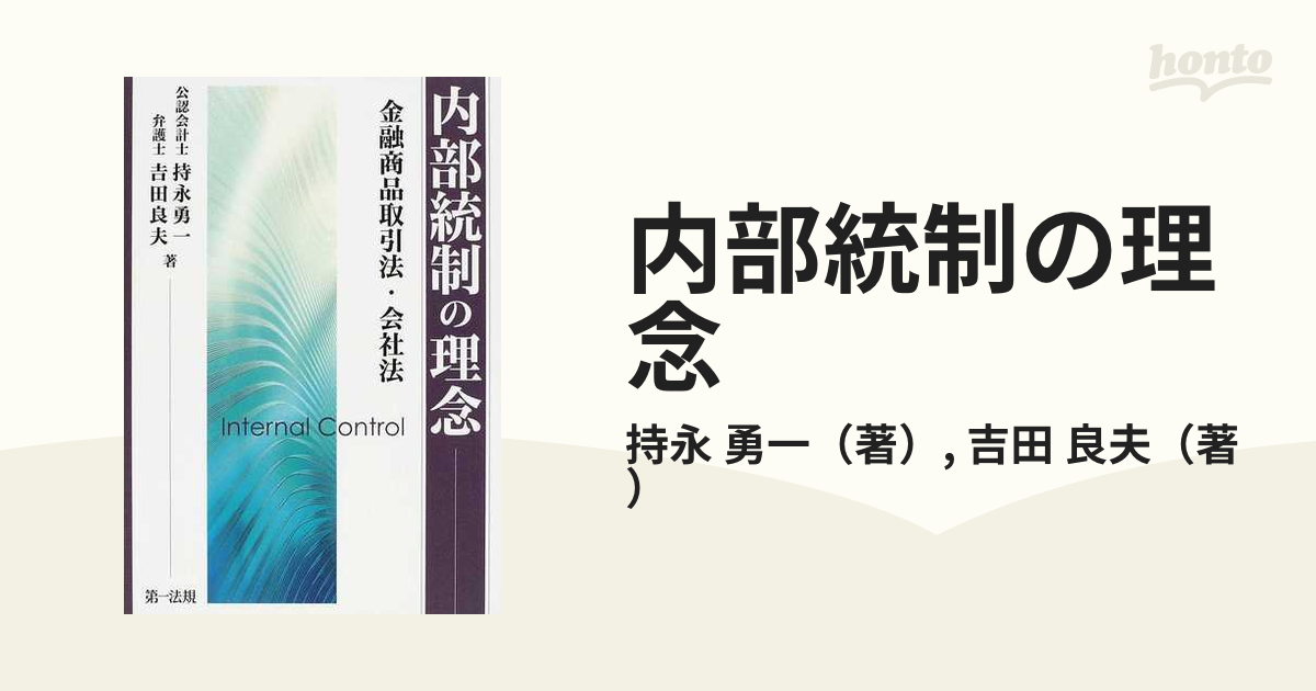 内部統制の理念 金融商品取引法・会社法