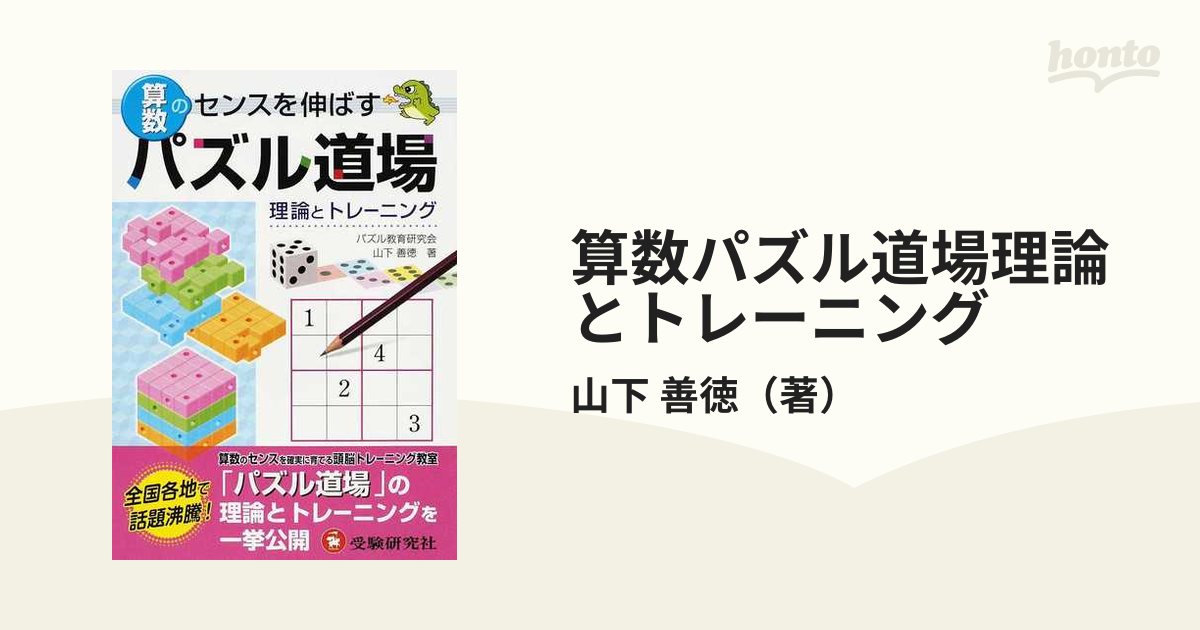 算数 パズル道場 トレーニング III 算数のセンスを伸ばす - 本