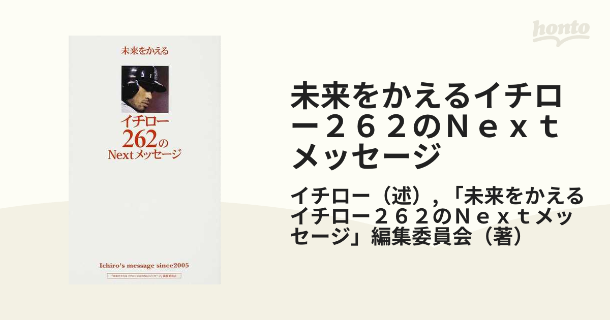 未来をかえるイチロー262のnextメッセージ