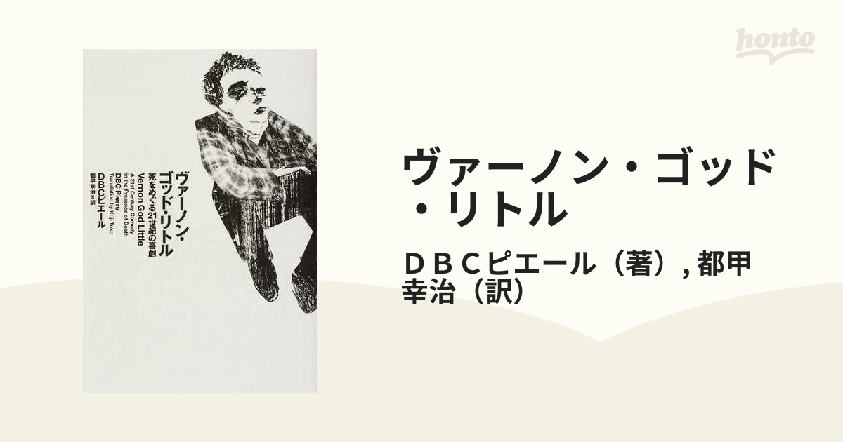 ヴァーノン・ゴッド・リトル 死をめぐる２１世紀の喜劇の通販/ＤＢＣ