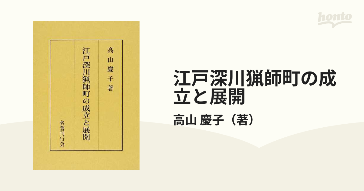 江戸深川猟師町の成立と展開の通販/高山 慶子 - 紙の本：honto本の通販