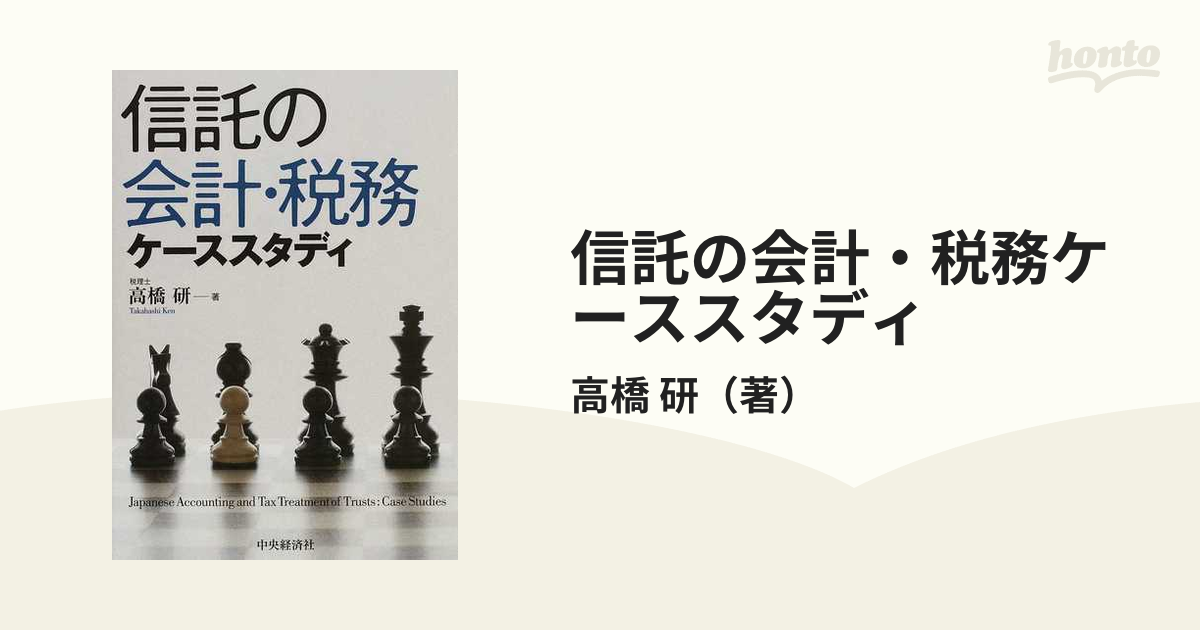 信託の会計・税務ケーススタディ