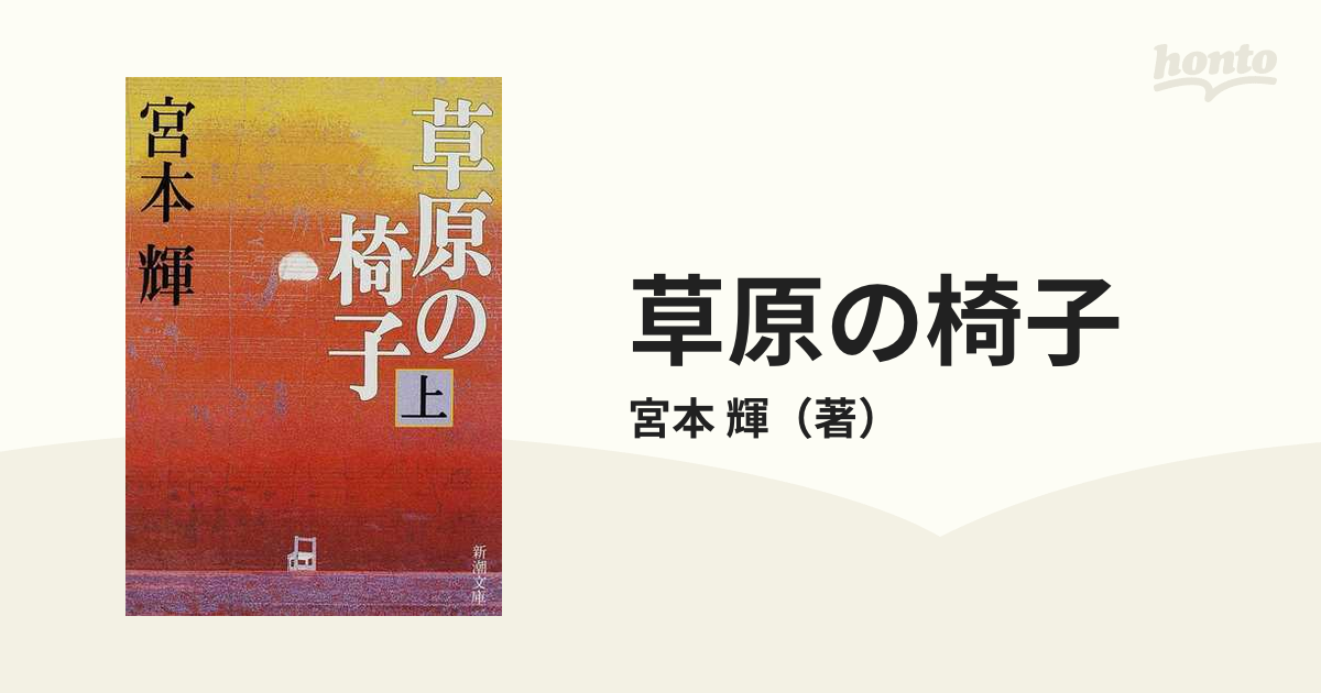 草原の椅子 上の通販 宮本 輝 新潮文庫 小説 Honto本の通販ストア