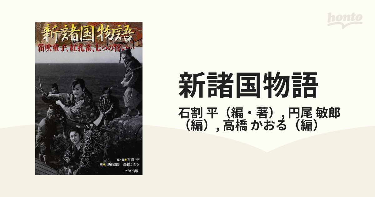 詰替え 【新品ケース収納】 新諸国物語 DVD 笛吹童子 紅孔雀１～２ 七