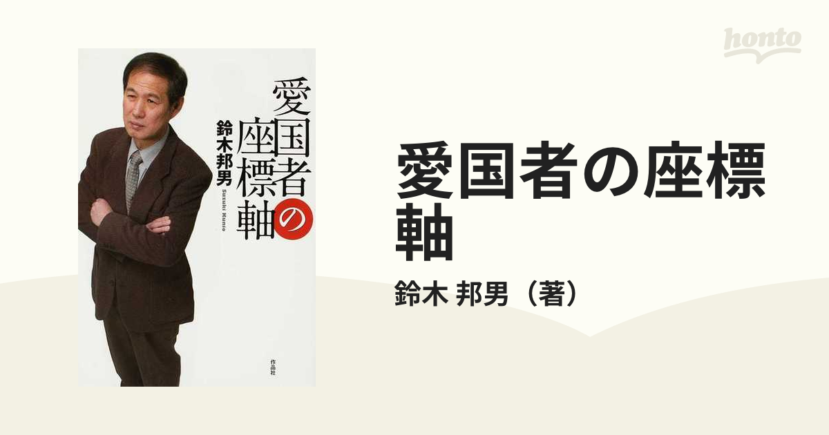 愛国者の座標軸 - ノンフィクション