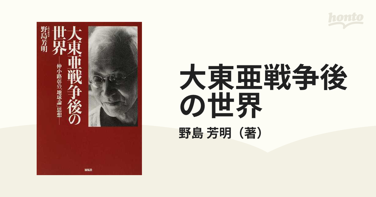 大東亜戦争後の世界 仲小路彰の「地球論」思想 / 野島 芳明