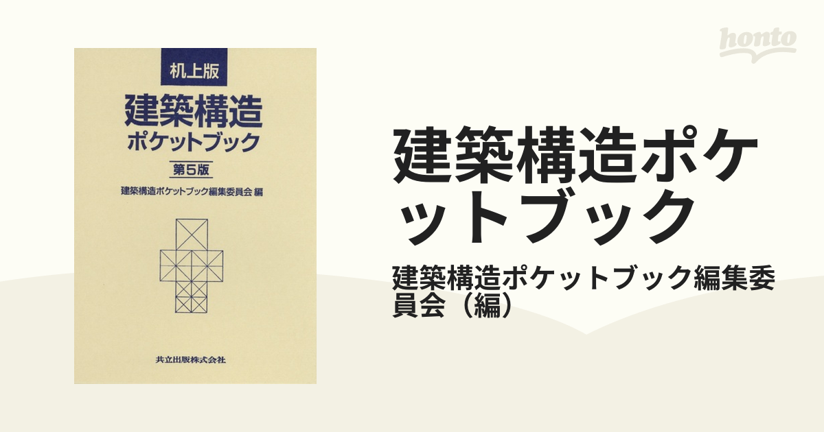 机上版 建築構造ポケットブック 第5版-