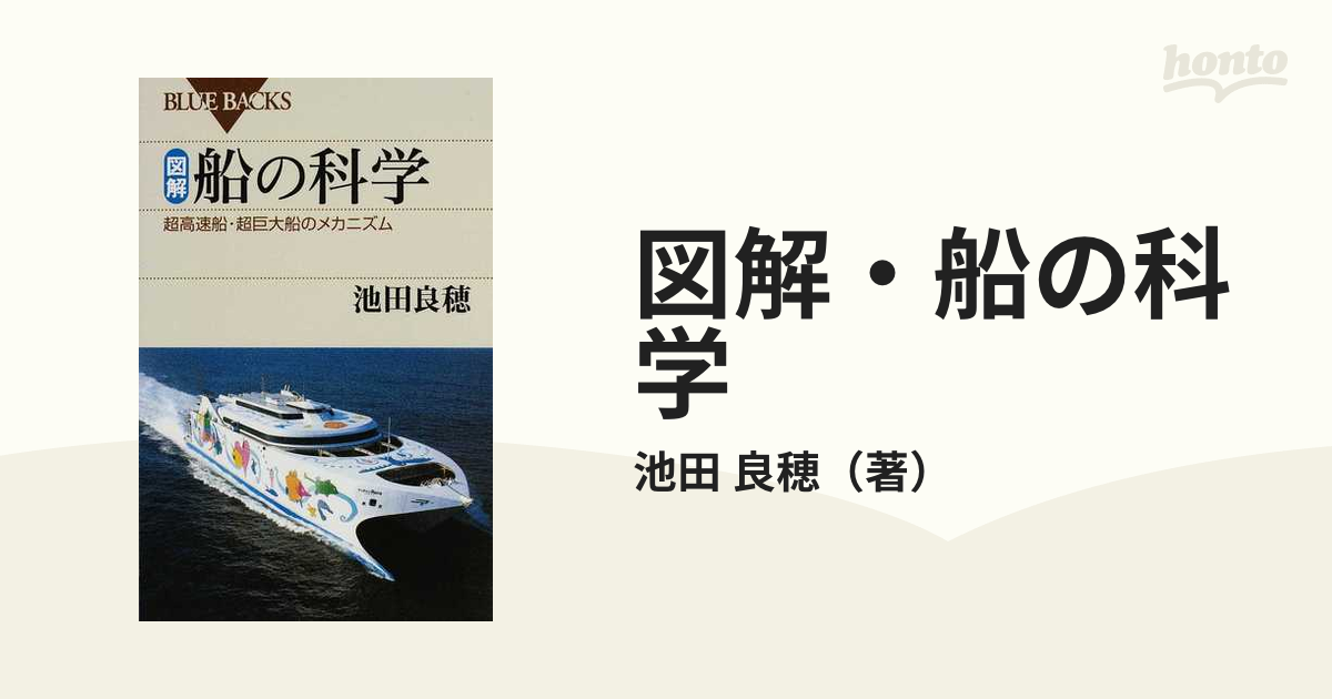 図解・船の科学 超高速船・超巨大船のメカニズムの通販/池田 良穂