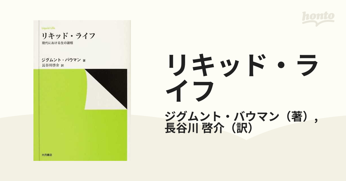 リキッド・ライフ 現代における生の諸相