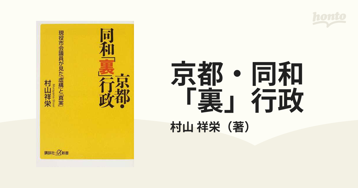 京都・同和「裏」行政 現役市会議員が見た「虚構」と「真実」の