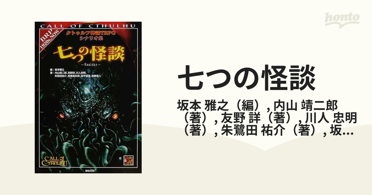 絶版 七つの怪談 : クトゥルフ神話TRPGシナリオ集 - アート/エンタメ