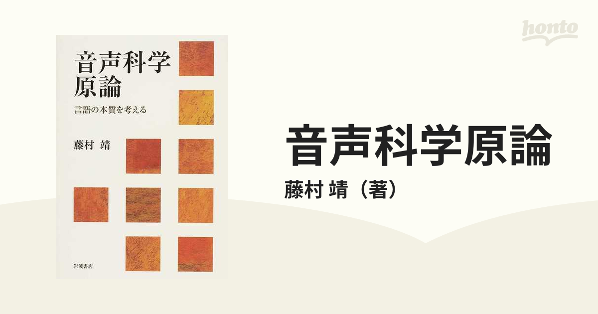 音声科学原論 言語の本質を考える