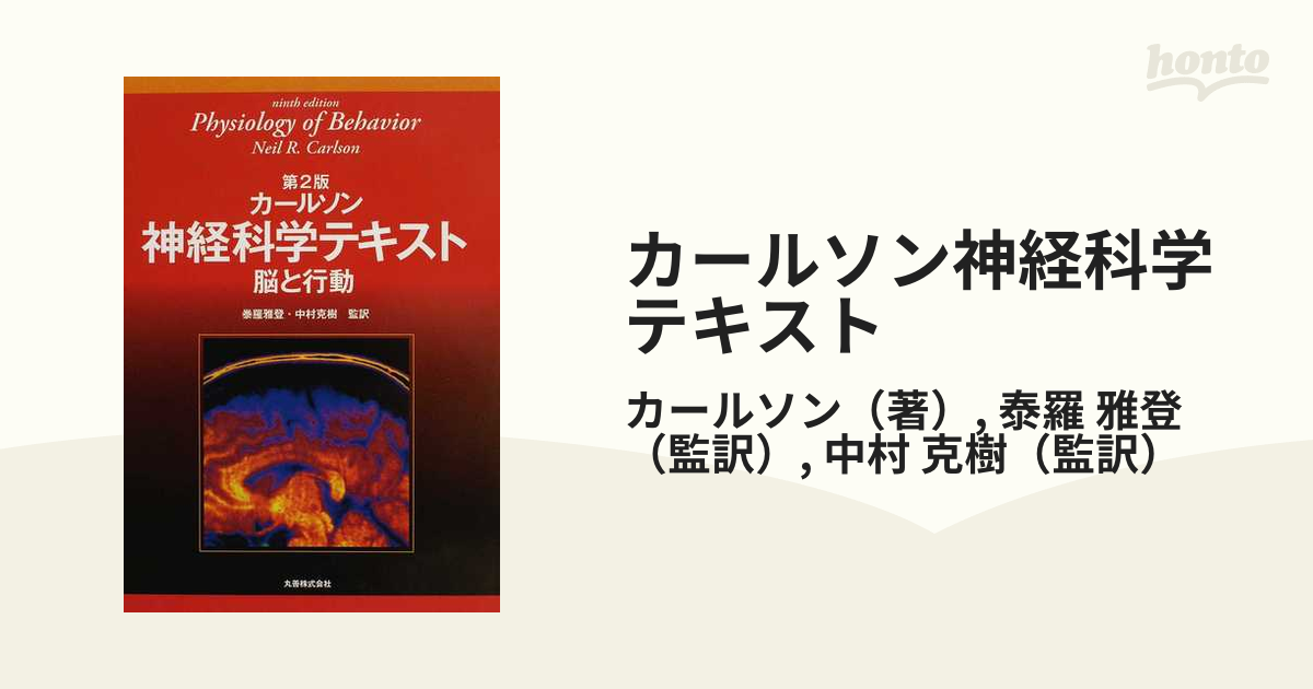 カールソン神経科学テキスト 脳と行動 第２版の通販/カールソン/泰羅