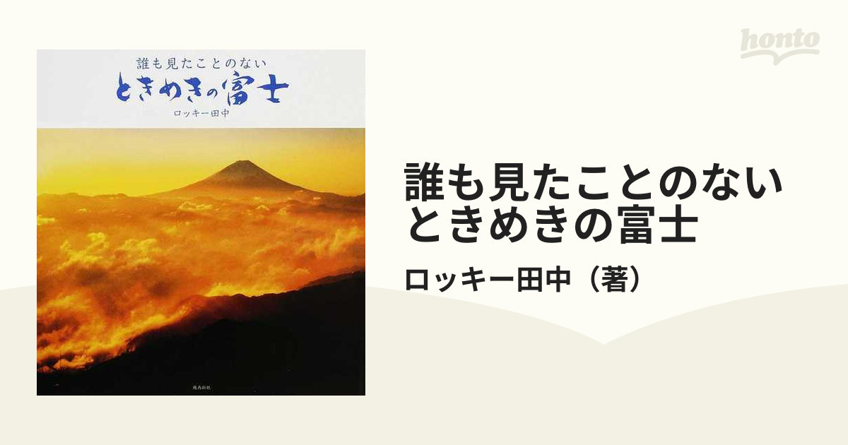 誰も見たことのないときめきの富士の通販/ロッキー田中　紙の本：honto本の通販ストア