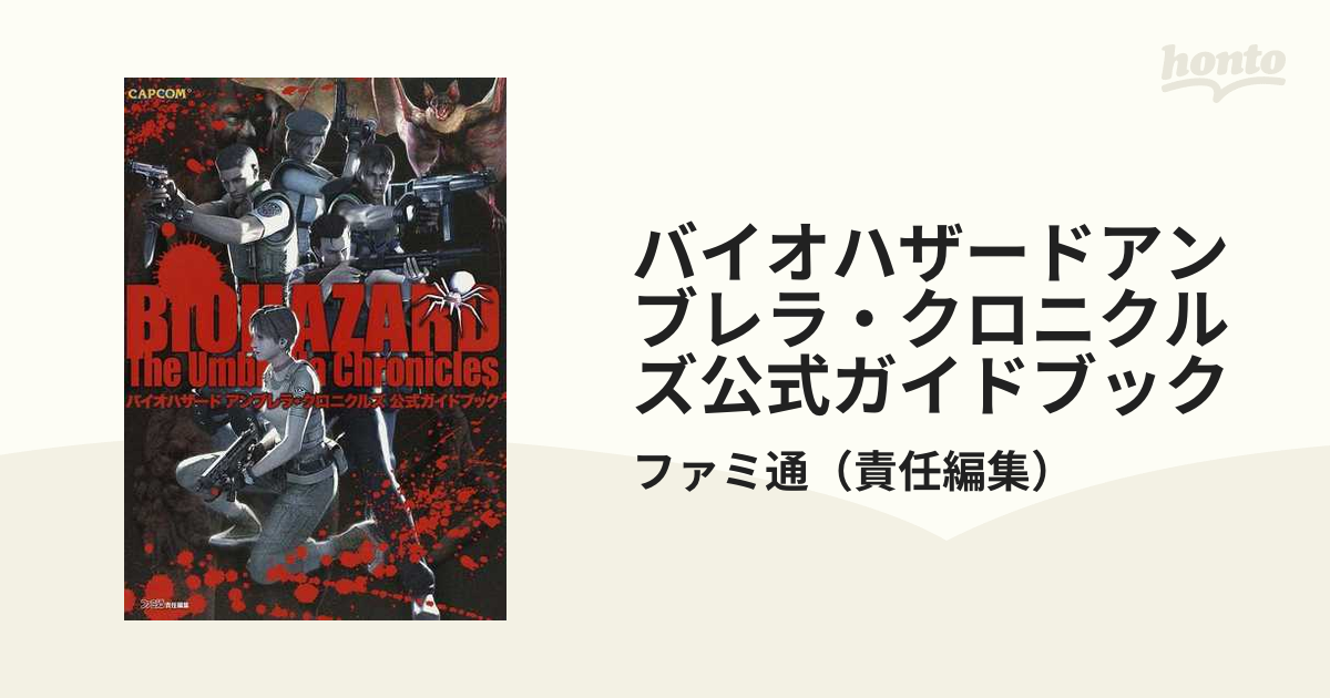 バイオハザ－ドアンブレラ・クロニクルズ公式ガイドブック 誠実 - 趣味