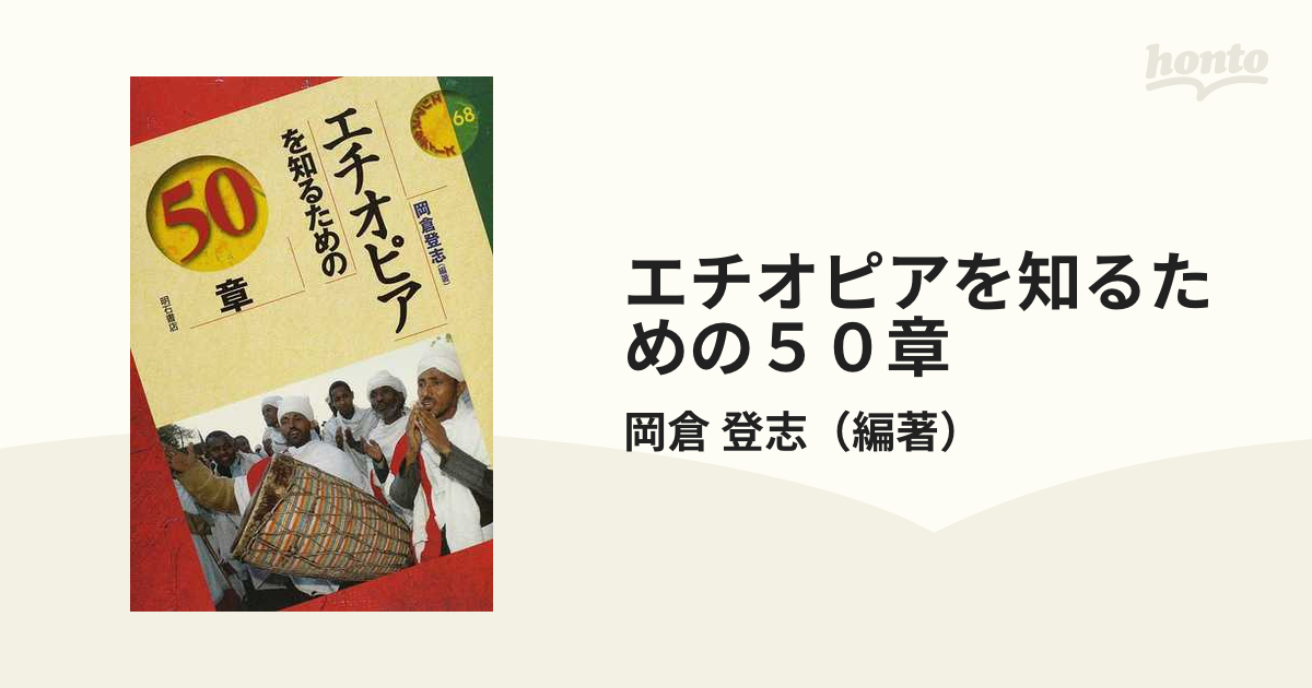 エチオピアを知るための５０章の通販/岡倉 登志 - 紙の本：honto本の