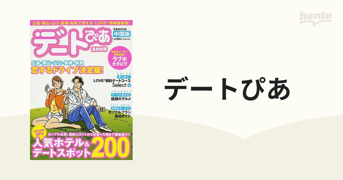 デートぴあ 中国版 ２００８ 広島・岡山・山口・島根・鳥取で使えるＬＯＶＥ２情報最新版！