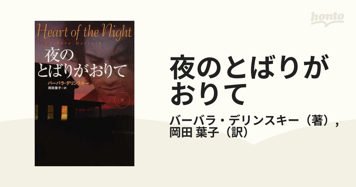 夜のとばりがおりて 下/扶桑社/バーバラ・デリンスキー