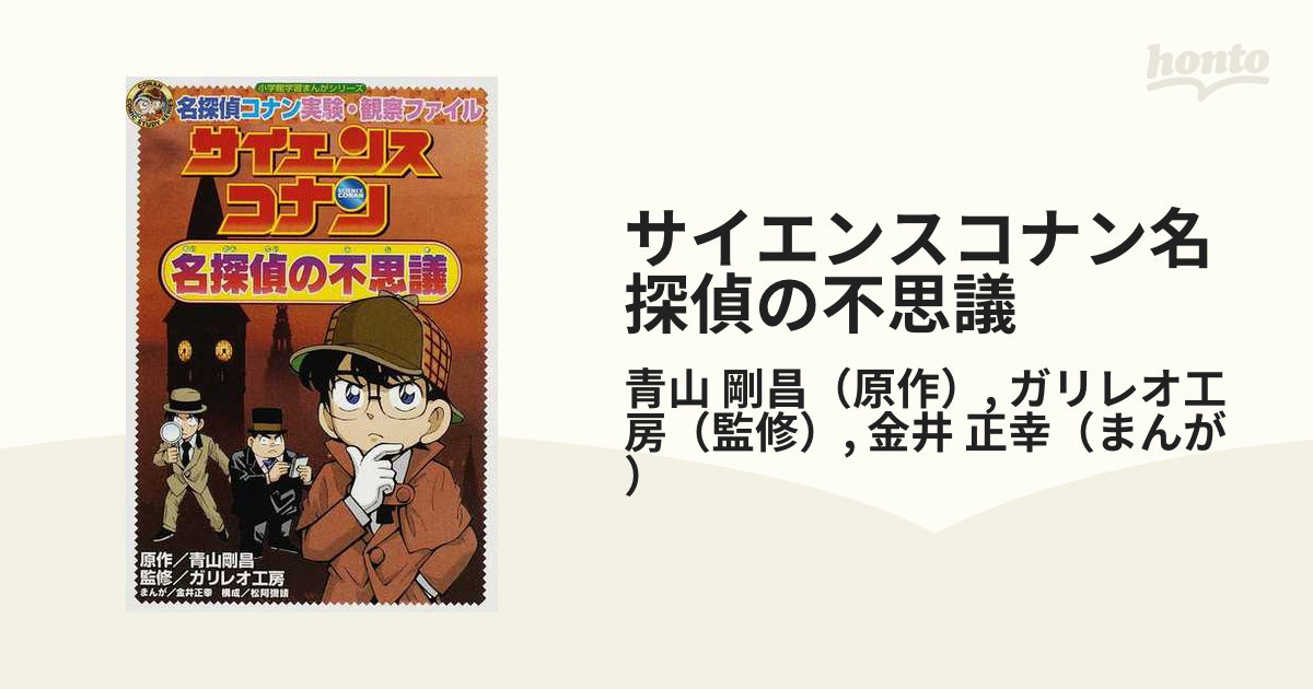 サイエンスコナン 名探偵の不思議 名探偵コナン実験・観察ファイル