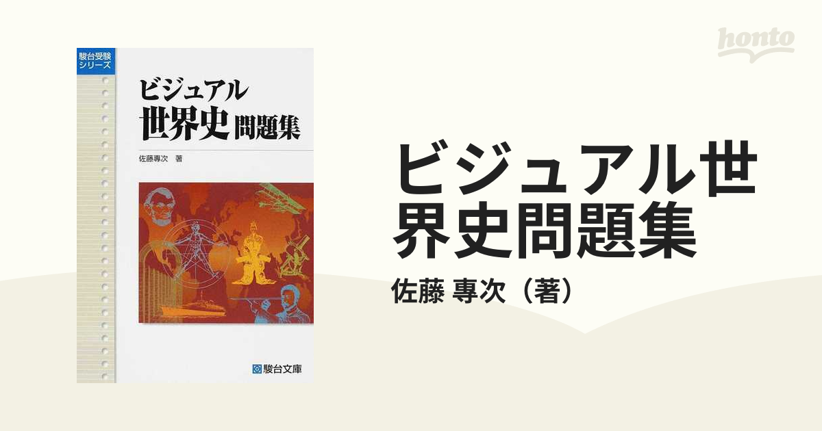 ビジュアル世界史問題集の通販/佐藤 專次 - 紙の本：honto本の通販ストア