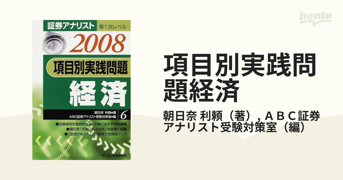 項目別実践問題証券分析 ２００８年用/ビジネス教育出版社/朝日奈利頼