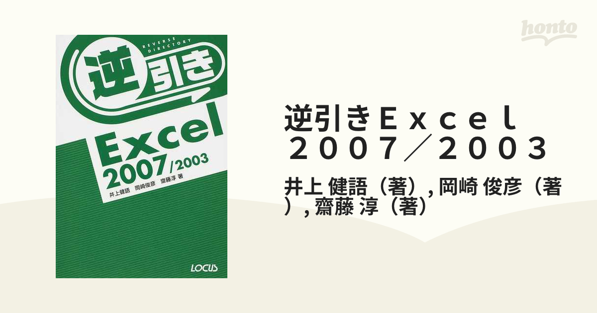 逆引きＥｘｃｅｌ ２００７／２００３