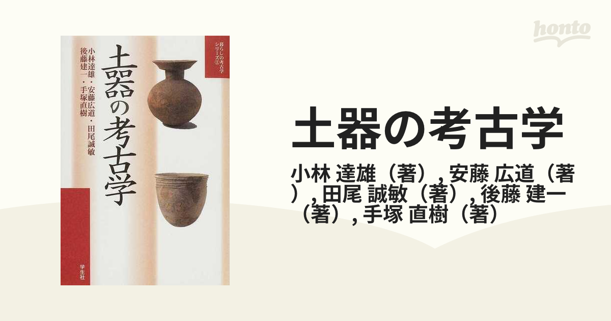 土器の考古学の通販 小林 達雄 安藤 広道 紙の本 Honto本の通販ストア