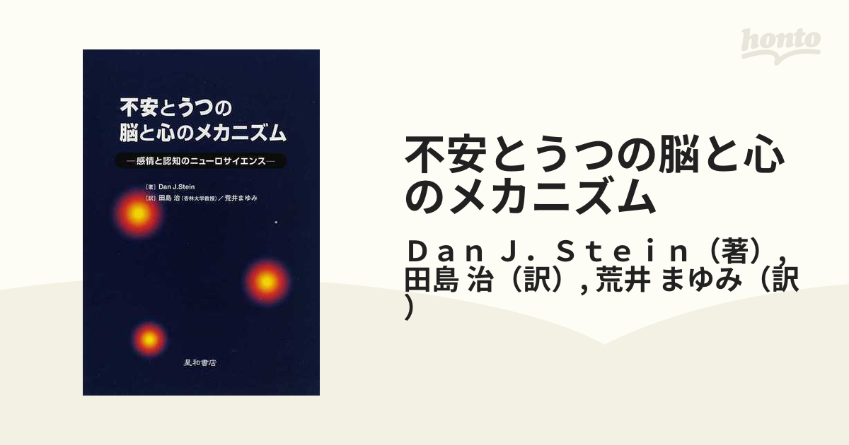 不安とうつの脳と心のメカニズム 感情と認知のニューロサイエンスの