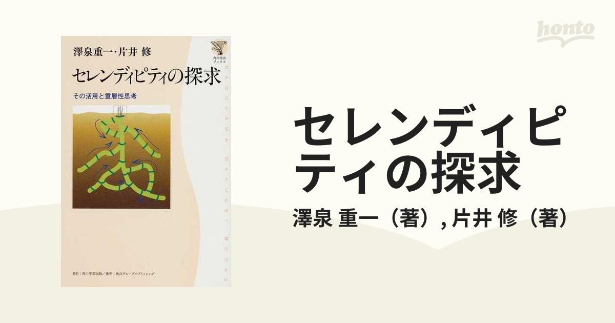 セレンディピティの探求 その活用と重層性思考の通販/澤泉 重一/片井