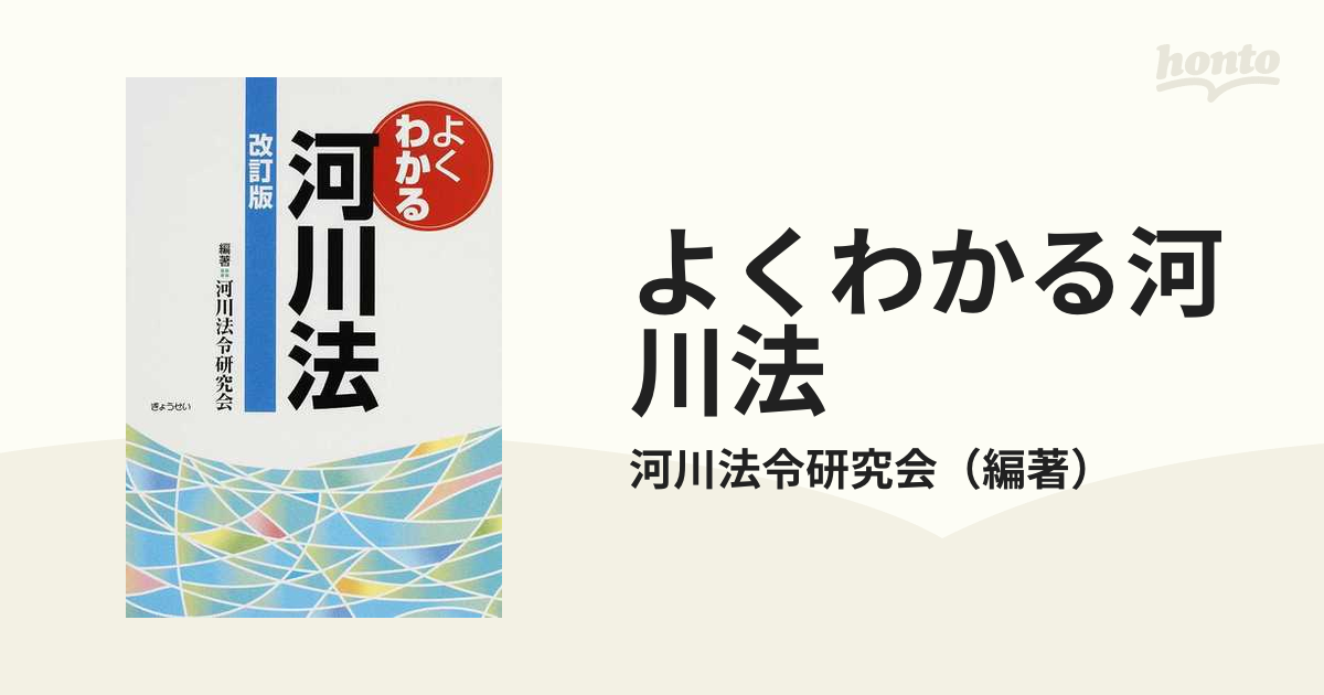 よくわかる河川法 改訂版の通販/河川法令研究会 - 紙の本：honto本の