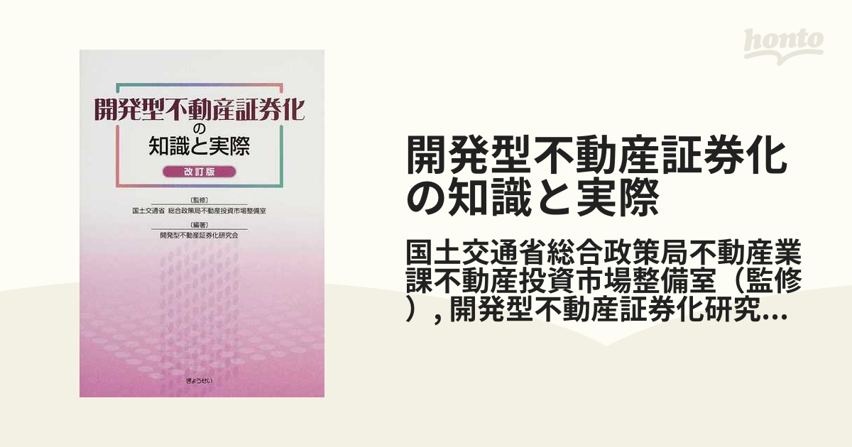 不動産証券化ビジネスにおける新しい不動産特定共同事業法の実務対応