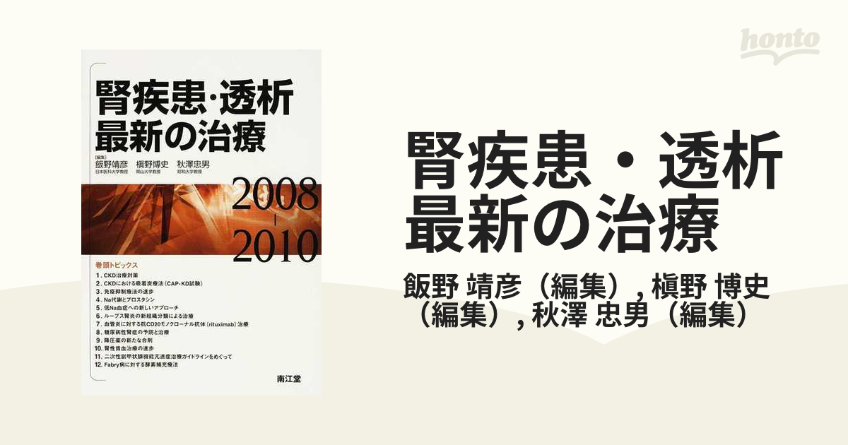 飯野　靖彦　腎疾患・透析最新の治療　2008ー2010