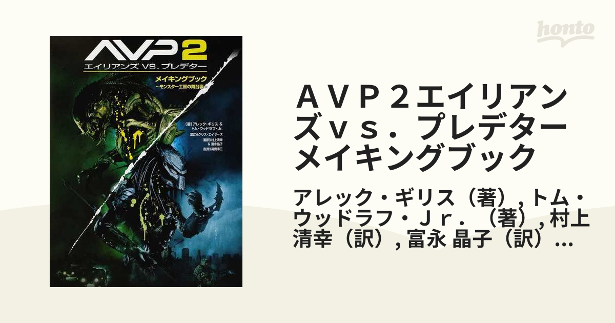 ＡＶＰ２エイリアンズｖｓ．プレデターメイキングブック モンスター 