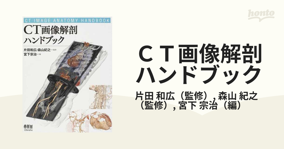 ＣＴ画像解剖ハンドブックの通販/片田 和広/森山 紀之 - 紙の本：honto
