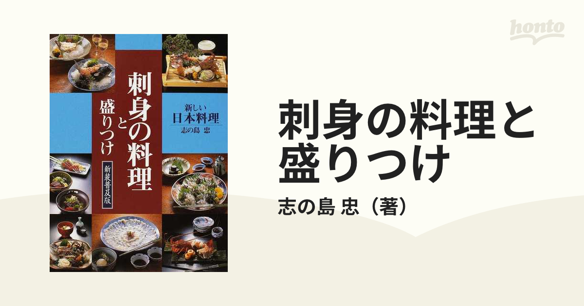 刺身の料理と盛りつけ 新しい日本料理１／志の島忠【著】 ks7.cl