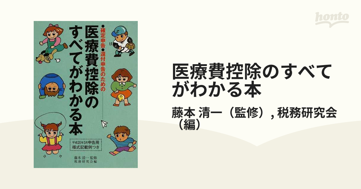 医療費控除のすべてがわかる本 確定申告・還付申告のための 平成１９年分申告用