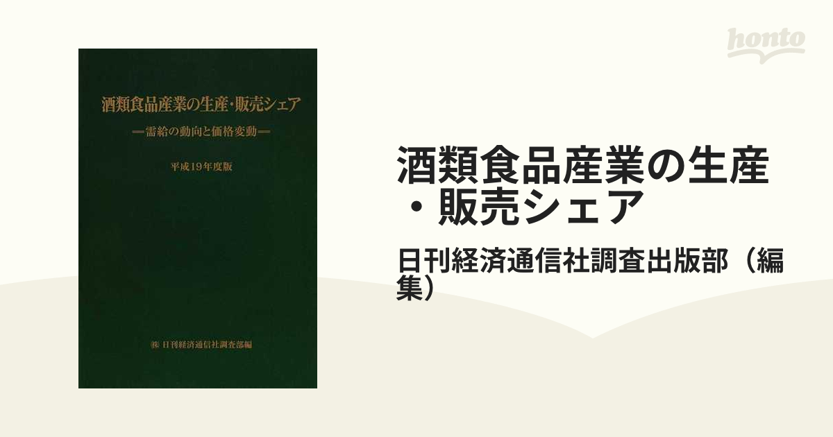 酒類食品産業の生産・販売シェア 需給の動向と価格変動 平成１９年度版